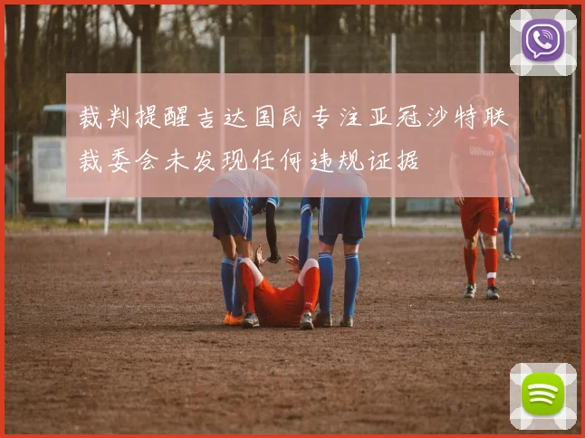 裁判提醒吉达国民专注亚冠沙特联裁委会未发现任何违规证据