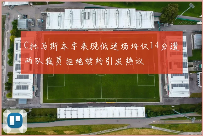 C托马斯本季表现低迷场均仅14分遭两队裁员拒绝续约引发热议