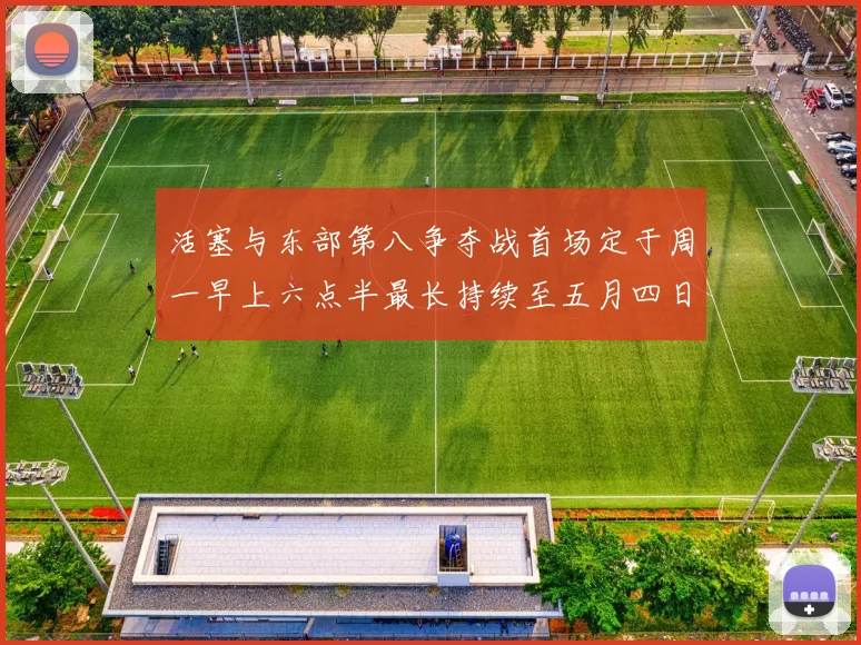 活塞与东部第八争夺战首场定于周一早上六点半最长持续至五月四日